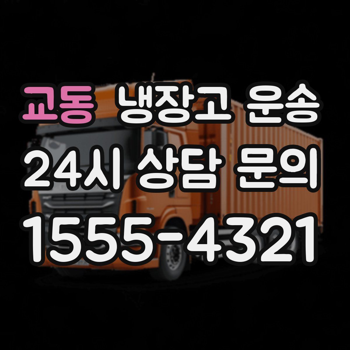 교동 냉장고 운송