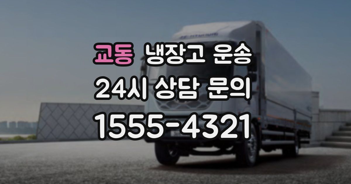 교동 냉장고 운송