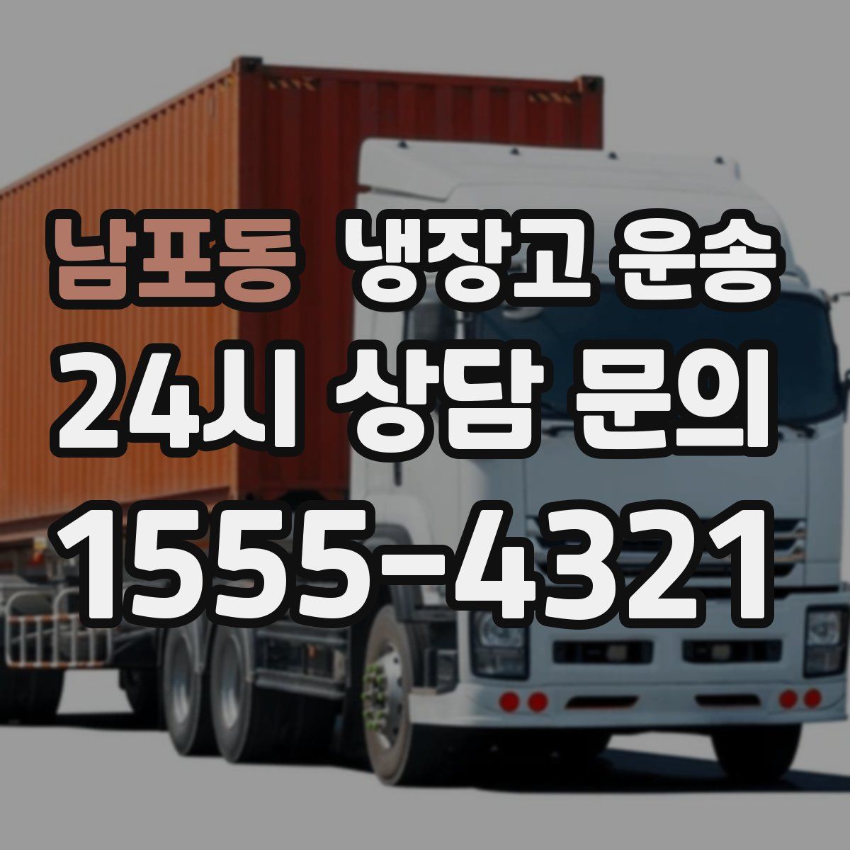 남포동 냉장고 운송