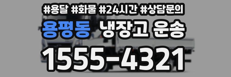 용평동 냉장고 운송