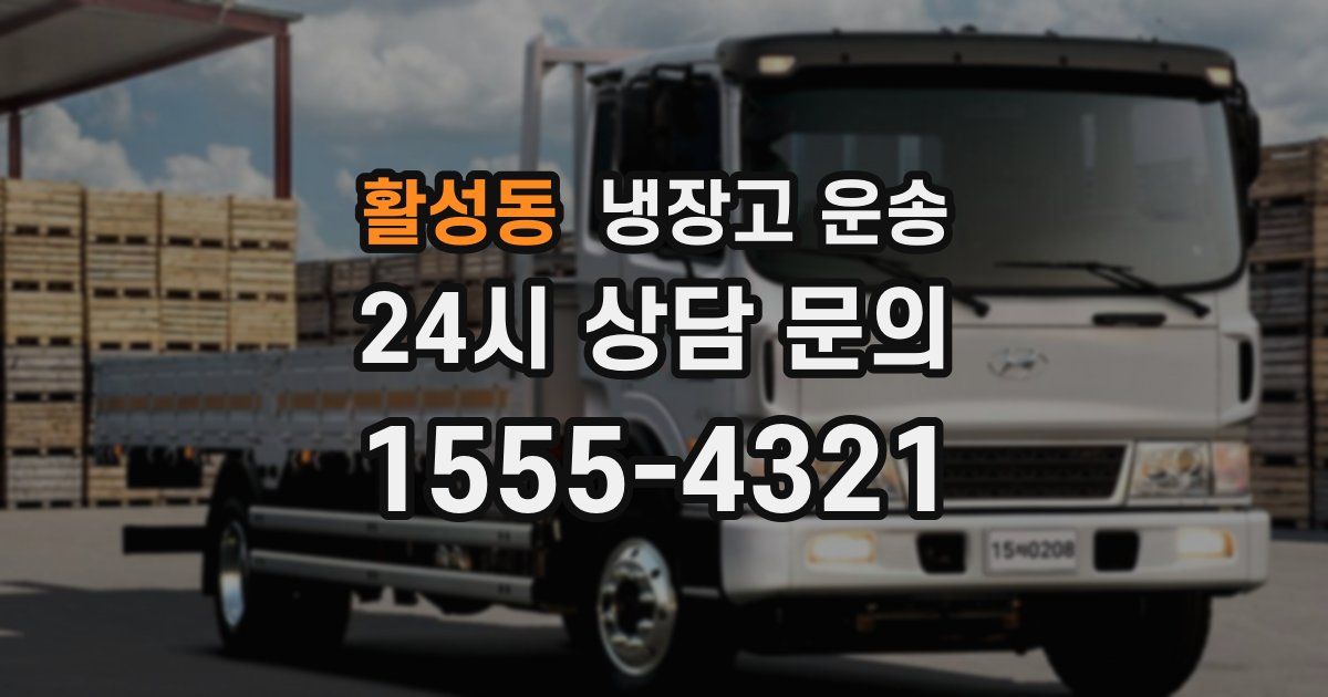 활성동 냉장고 운송