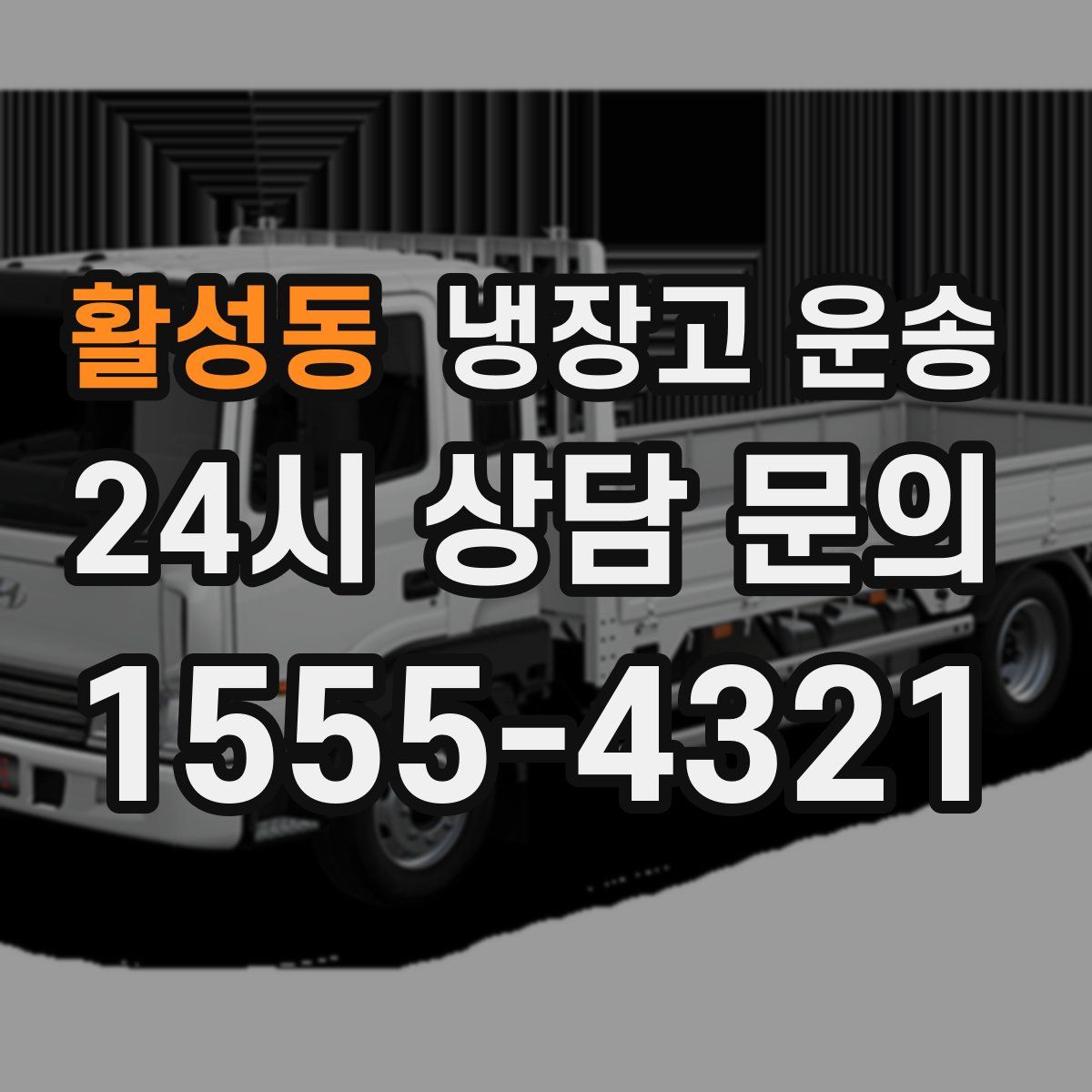 활성동 냉장고 운송