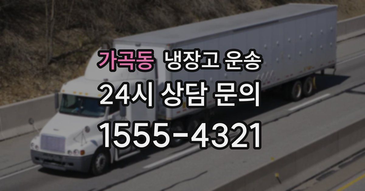 가곡동 냉장고 운송