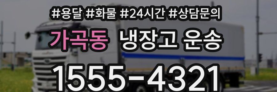 가곡동 냉장고 운송