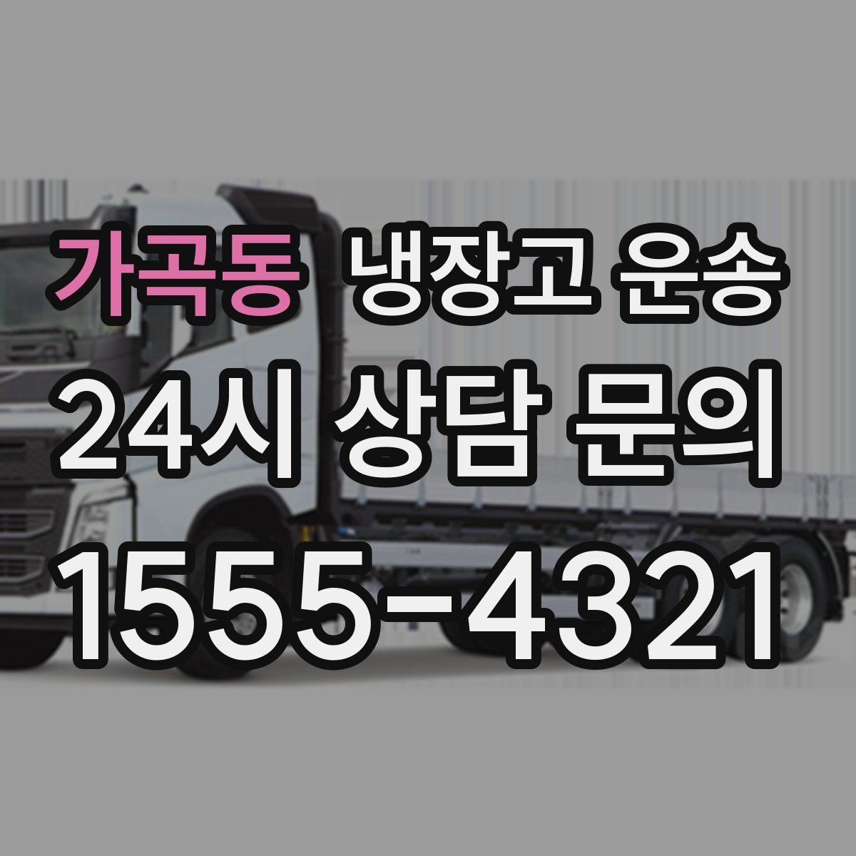 가곡동 냉장고 운송