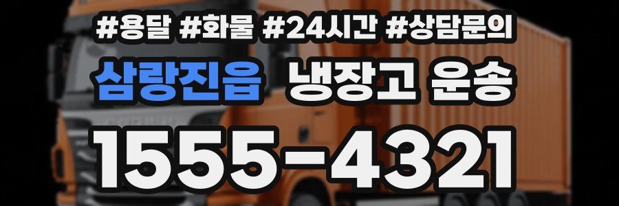 삼랑진읍 냉장고 운송