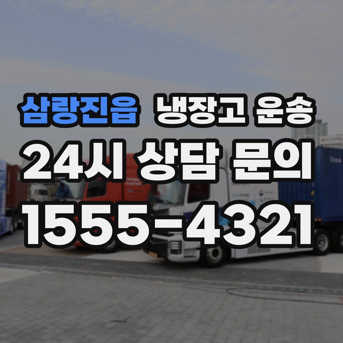 삼랑진읍 냉장고 운송