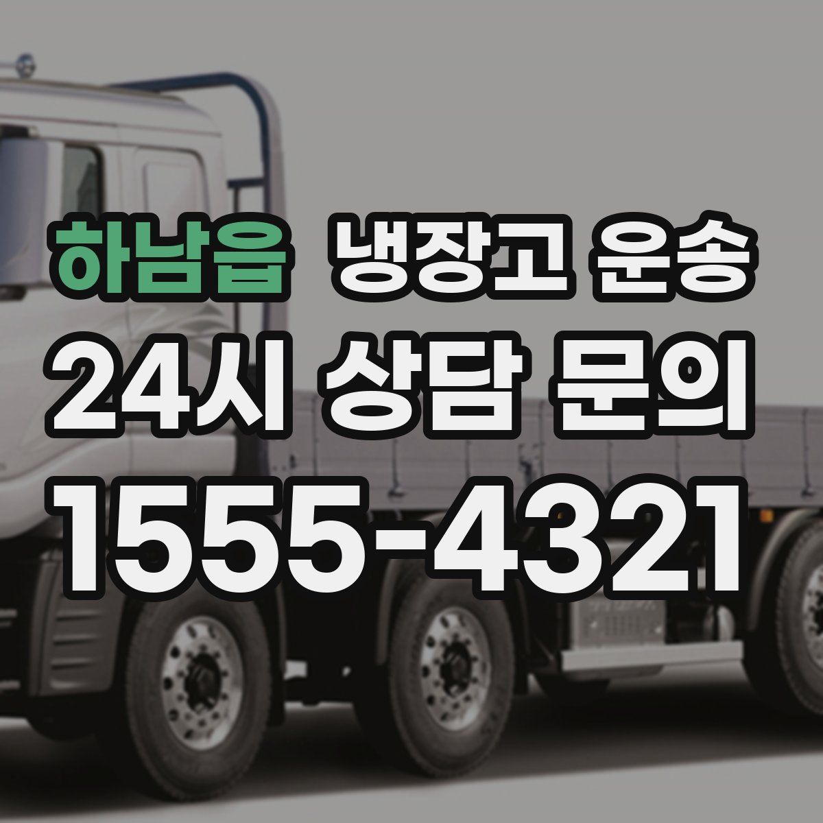 하남읍 냉장고 운송