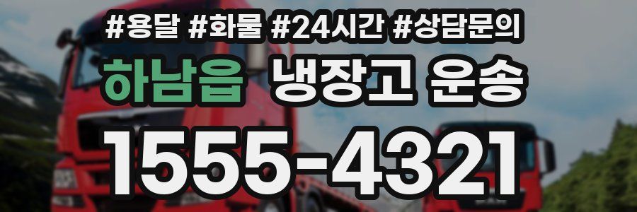 하남읍 냉장고 운송