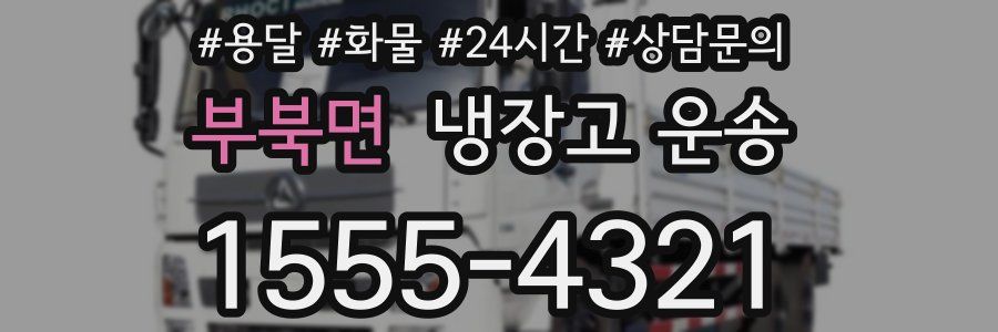 부북면 냉장고 운송