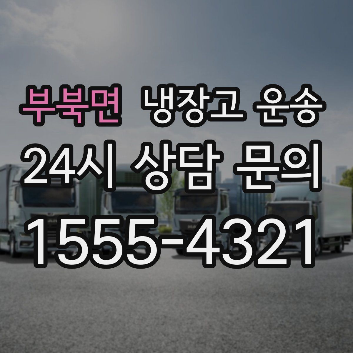 부북면 냉장고 운송
