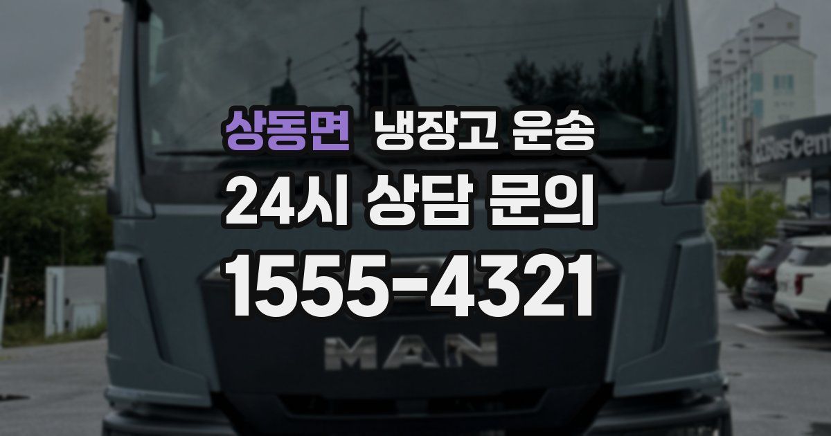 상동면 냉장고 운송