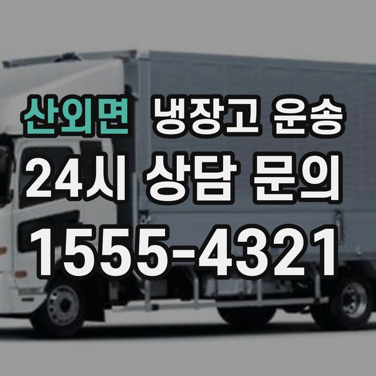 산외면 냉장고 운송