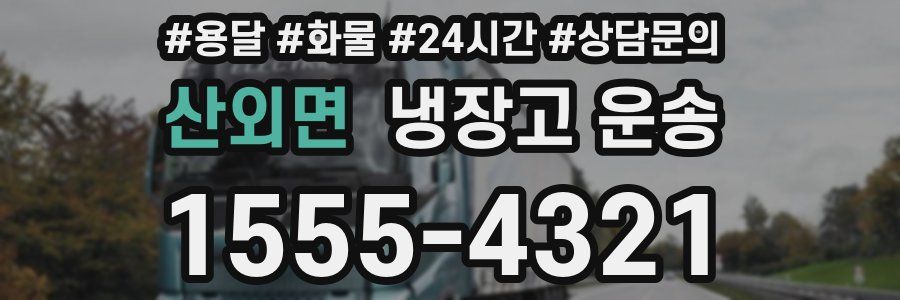 산외면 냉장고 운송