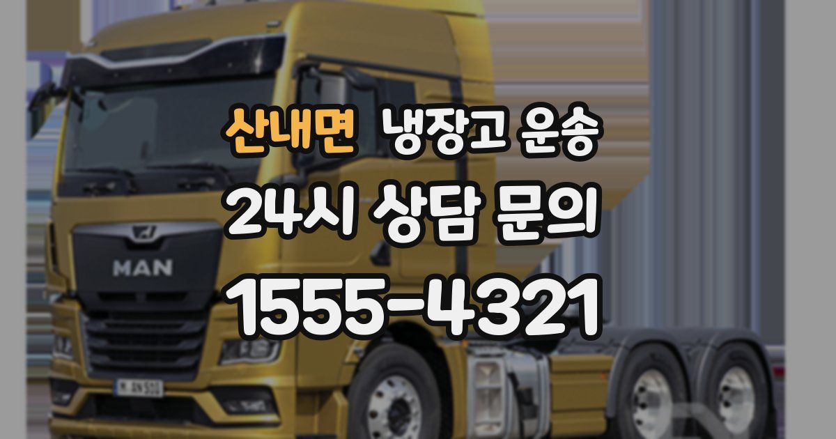 산내면 냉장고 운송