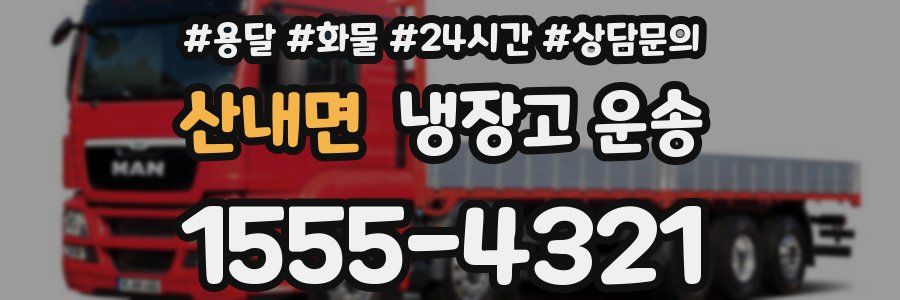 산내면 냉장고 운송