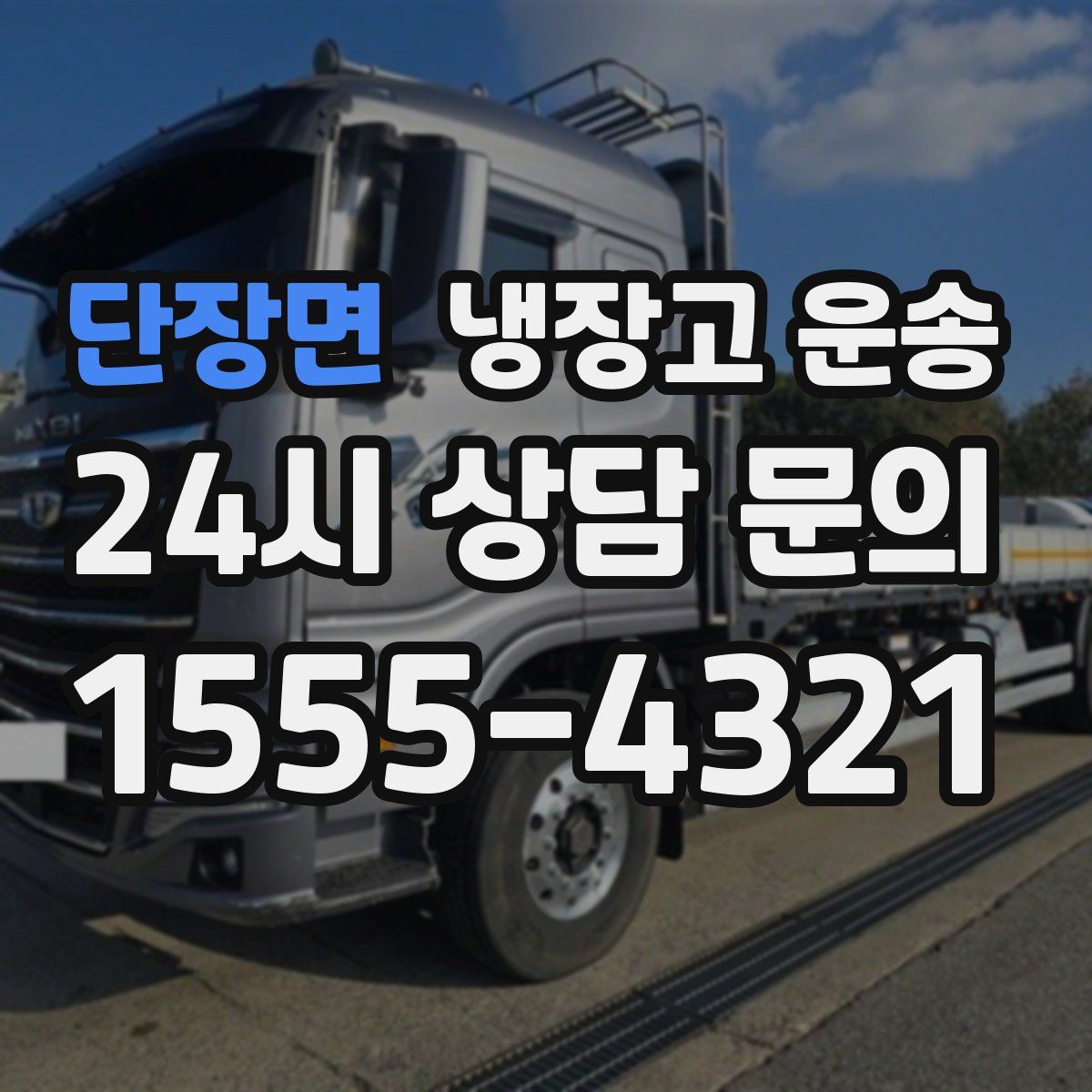 단장면 냉장고 운송