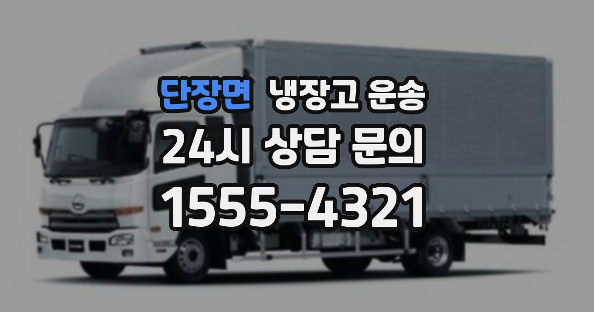 단장면 냉장고 운송