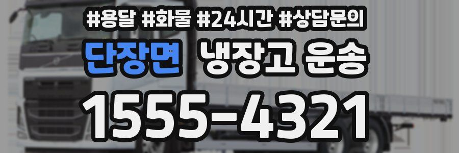 단장면 냉장고 운송