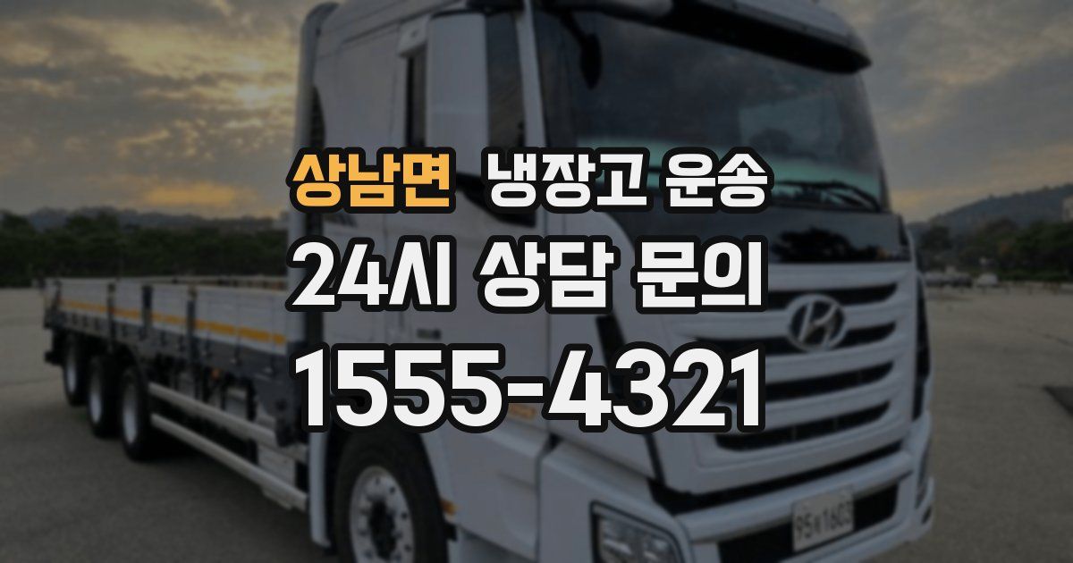 상남면 냉장고 운송