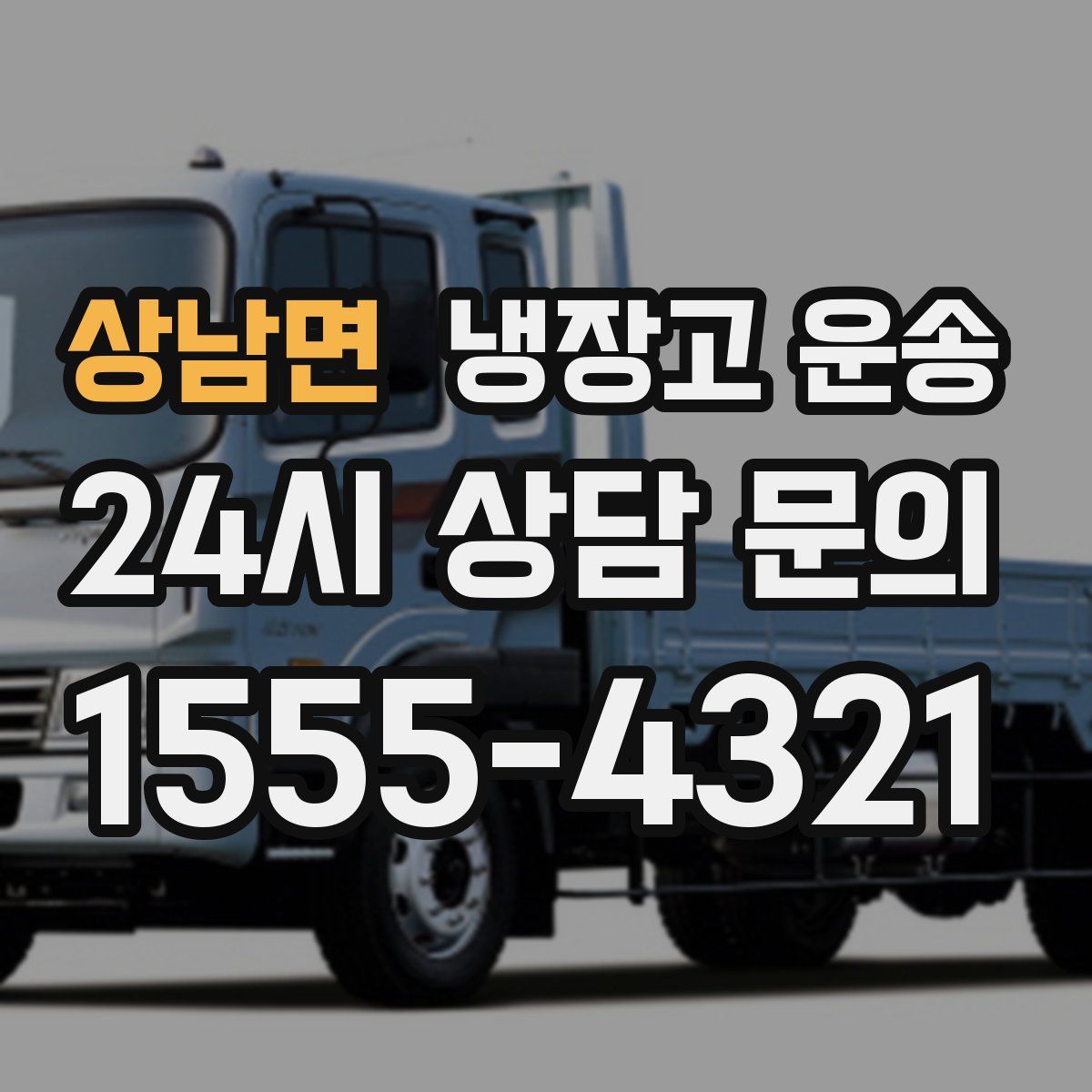 상남면 냉장고 운송