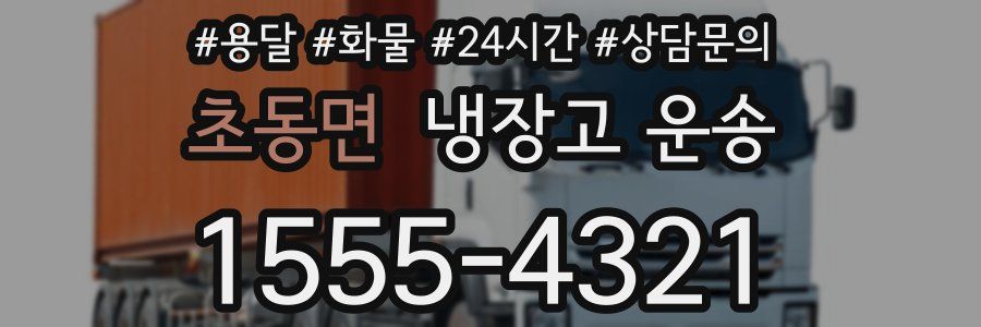 초동면 냉장고 운송