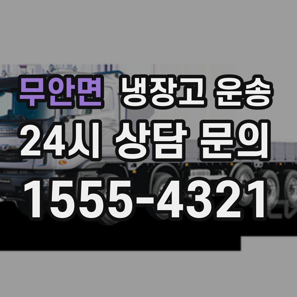 무안면 냉장고 운송