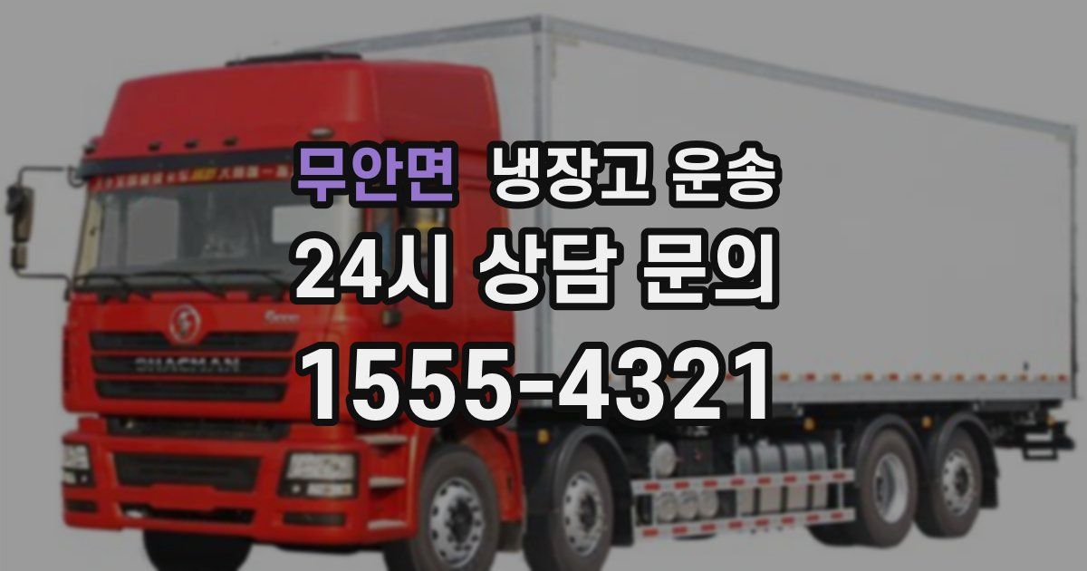 무안면 냉장고 운송