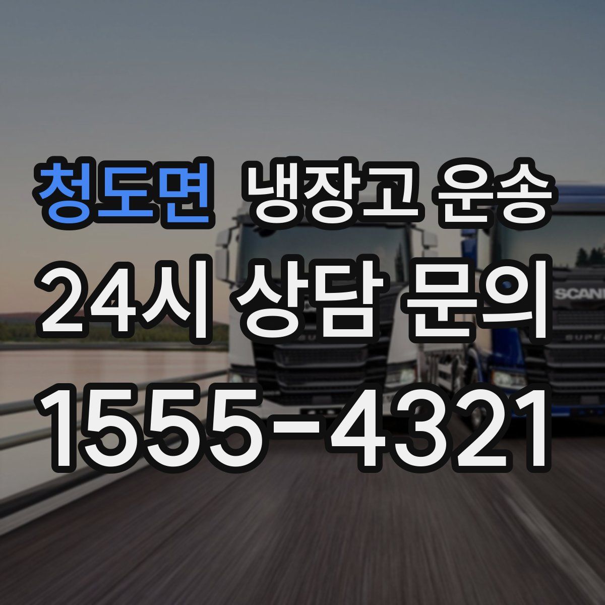 청도면 냉장고 운송