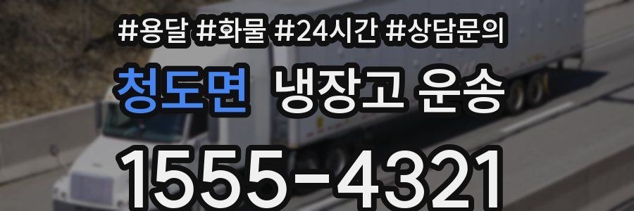 청도면 냉장고 운송