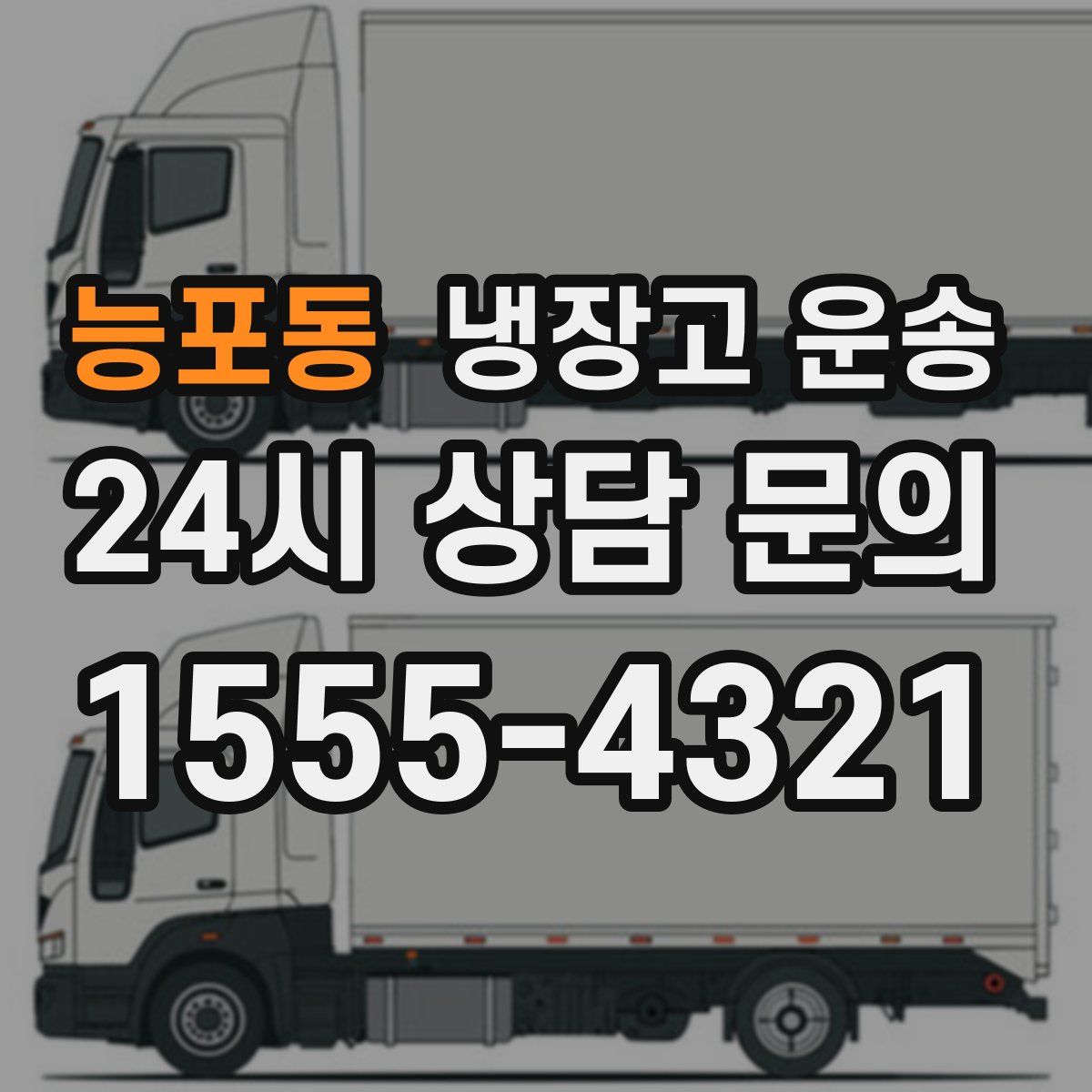 능포동 냉장고 운송