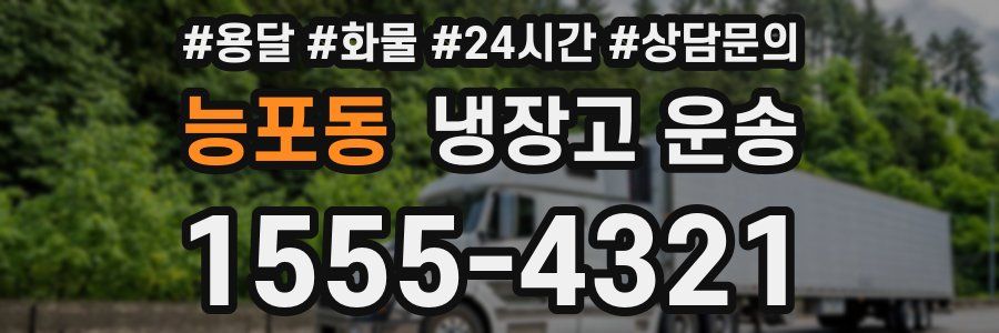 능포동 냉장고 운송