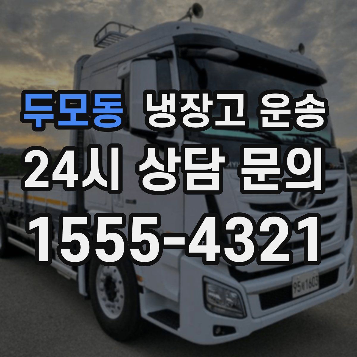 두모동 냉장고 운송