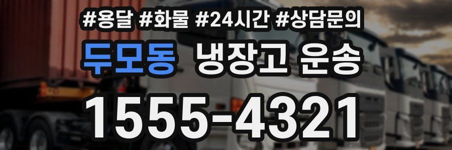 두모동 냉장고 운송