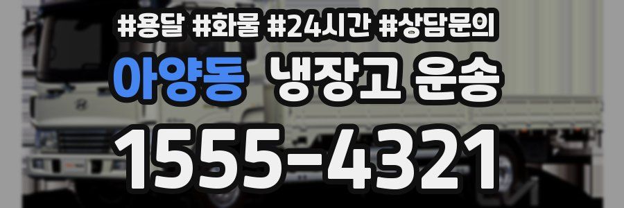 아양동 냉장고 운송