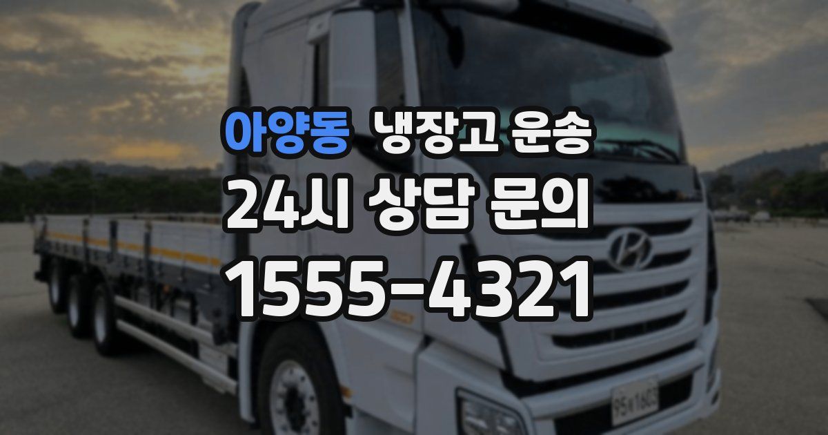 아양동 냉장고 운송