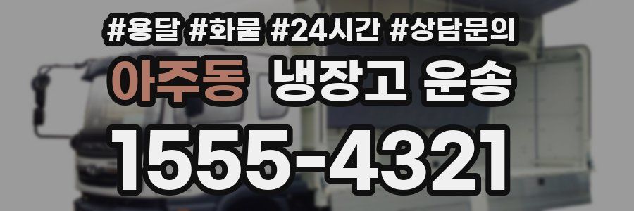 아주동 냉장고 운송