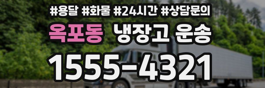 옥포동 냉장고 운송