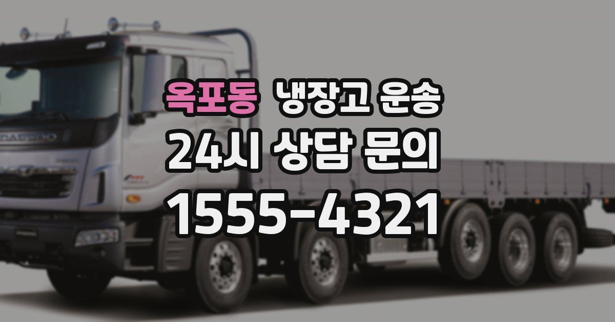 옥포동 냉장고 운송