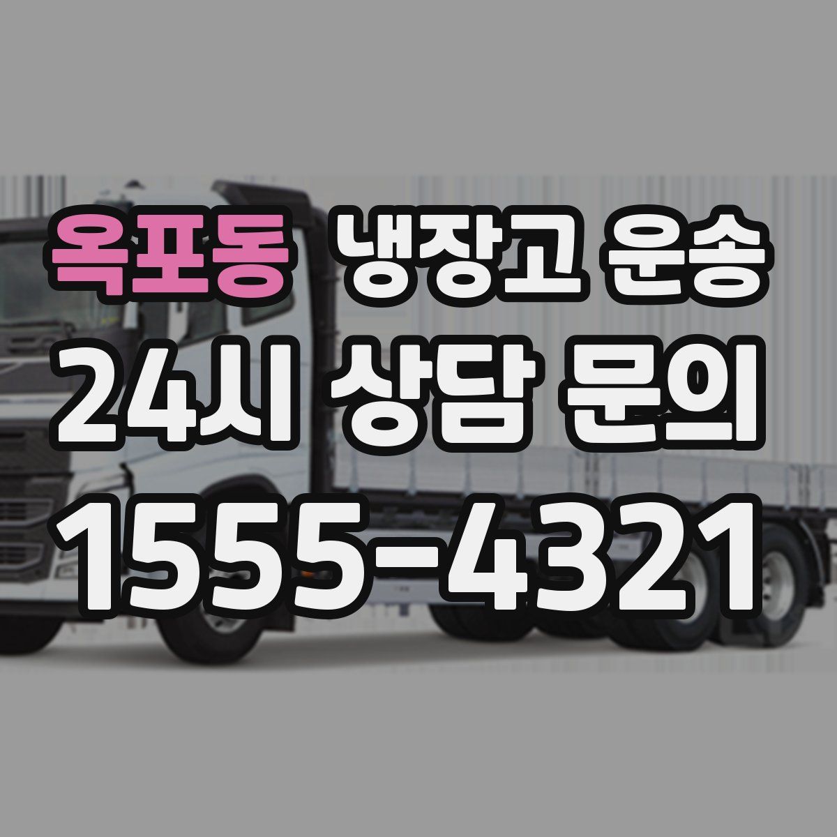 옥포동 냉장고 운송