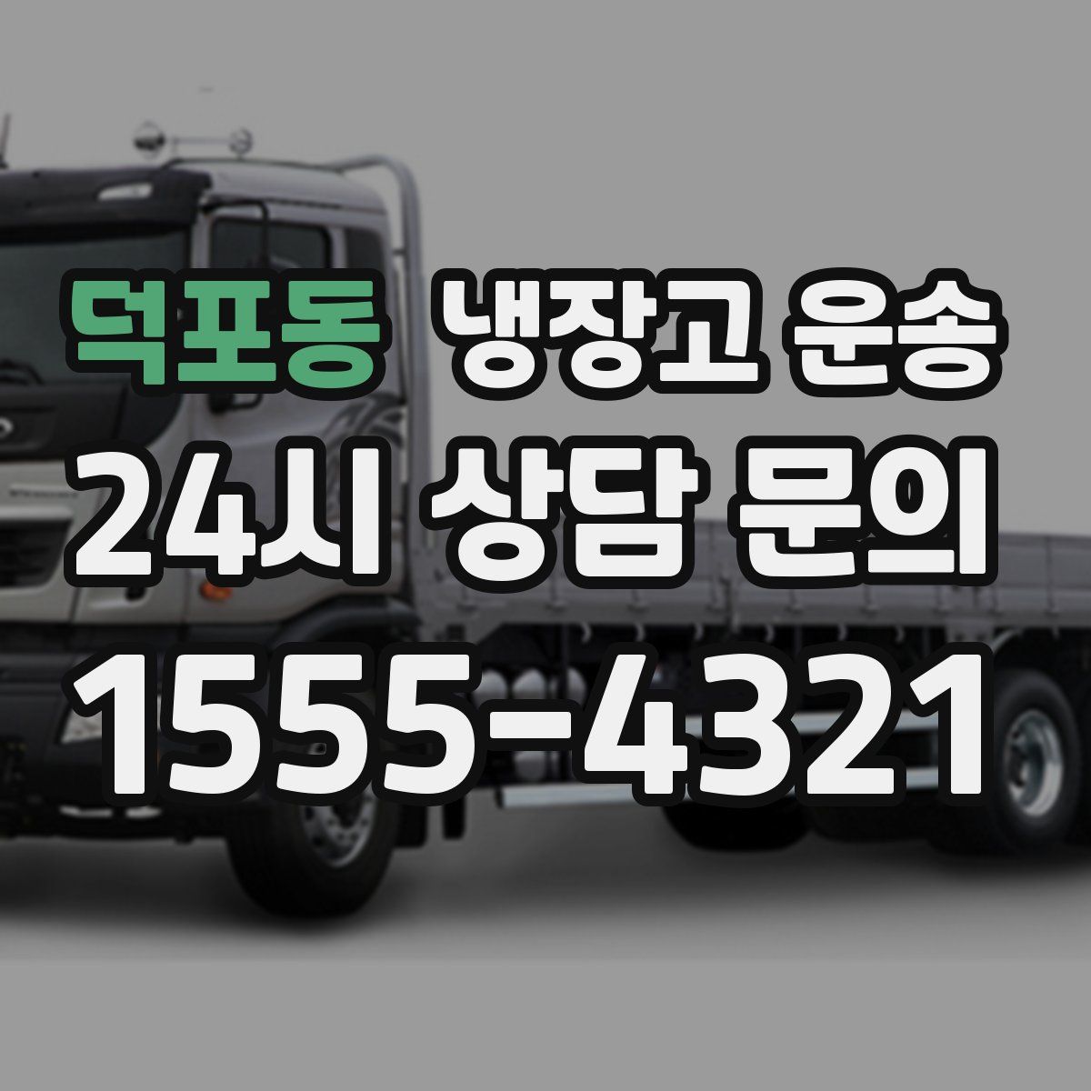 덕포동 냉장고 운송