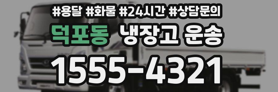 덕포동 냉장고 운송