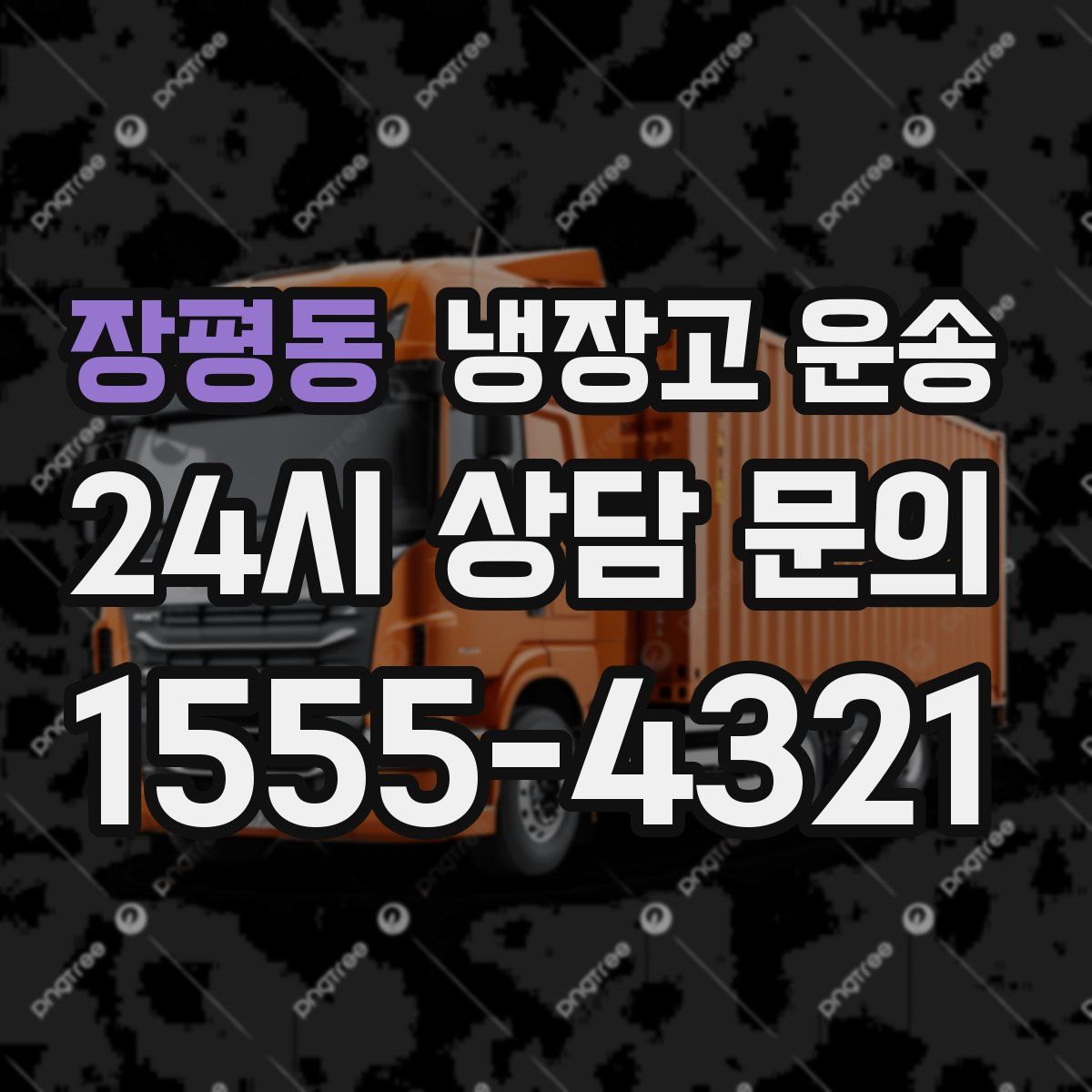장평동 냉장고 운송