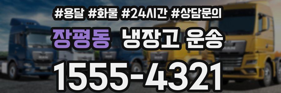 장평동 냉장고 운송