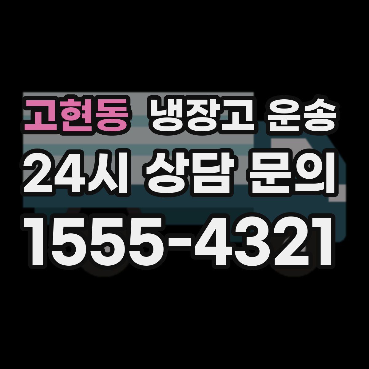 고현동 냉장고 운송