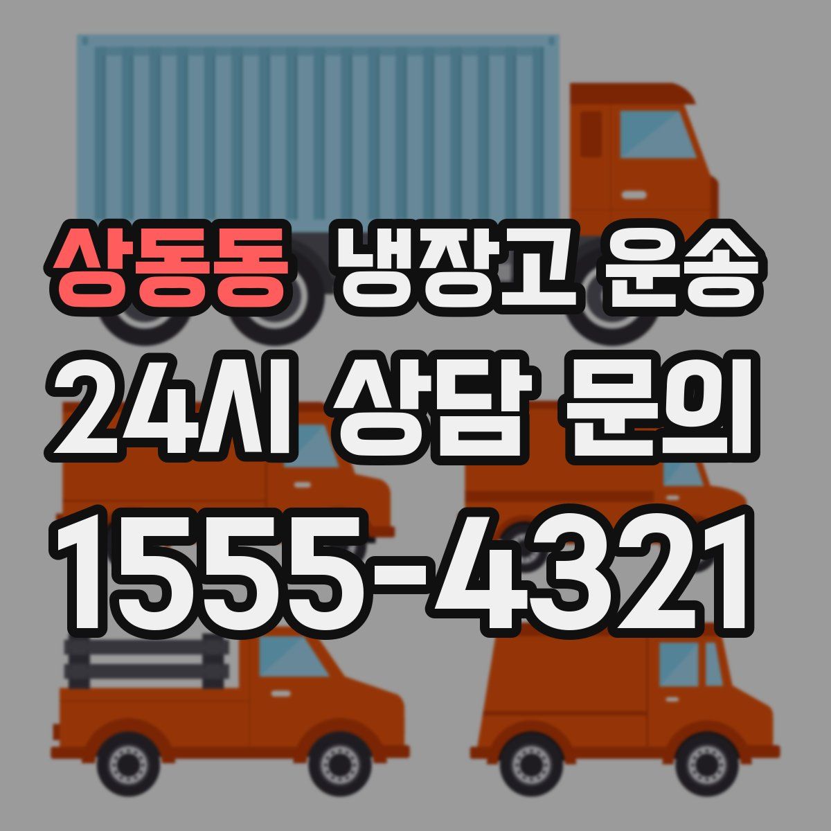 상동동 냉장고 운송