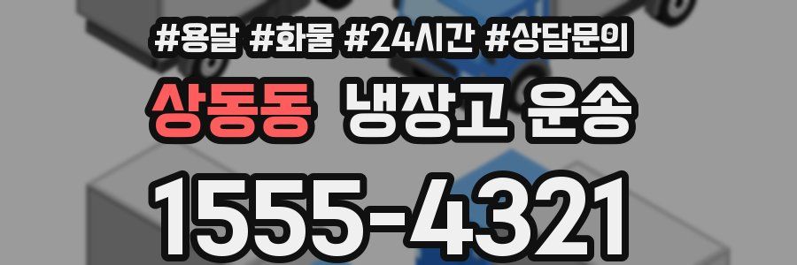 상동동 냉장고 운송