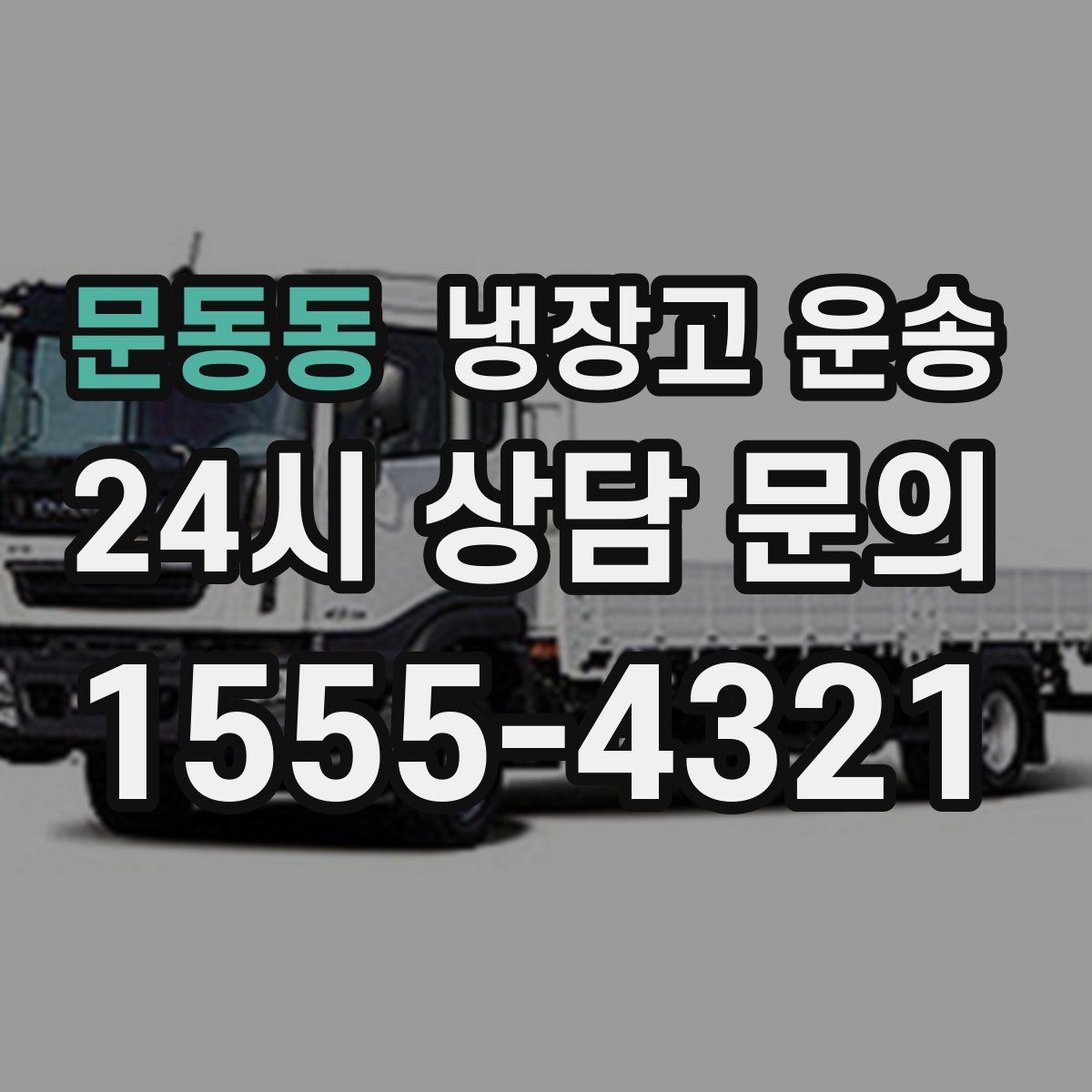 문동동 냉장고 운송