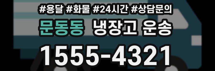 문동동 냉장고 운송