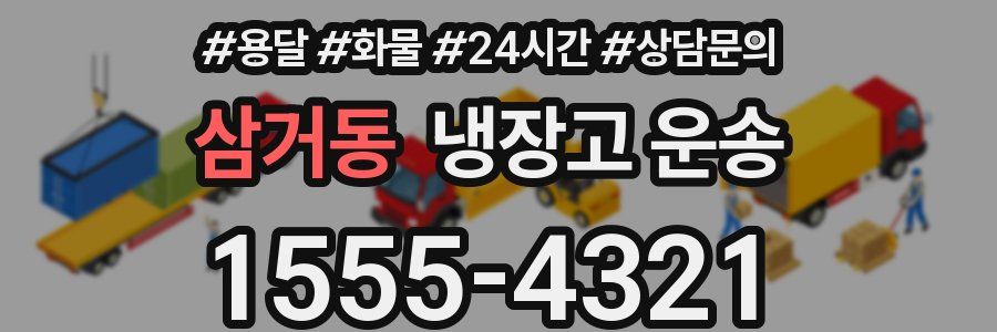 삼거동 냉장고 운송